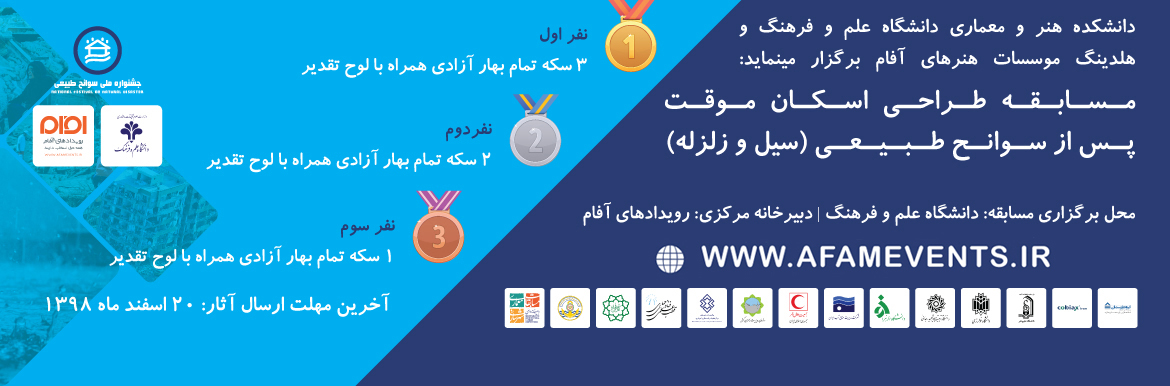 همایش اسکان موقت دانشگاه علم و فرهنگ همایش اسکان موقت دانشگاه علم و فرهنگ